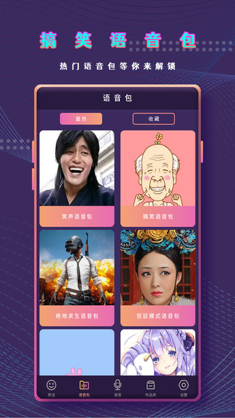 万能变声器语音包app