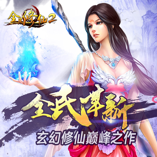 全民修仙2百度版