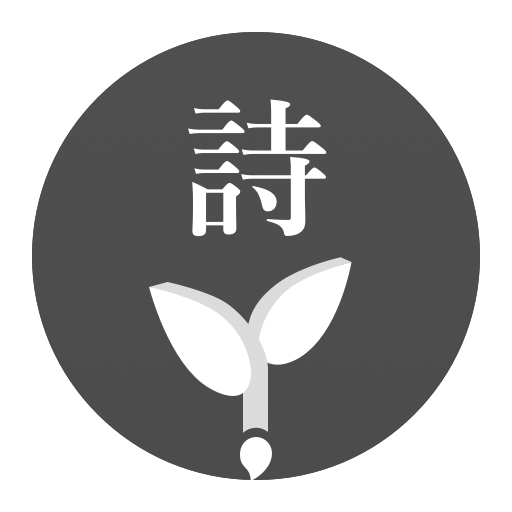 古诗词学习手机版