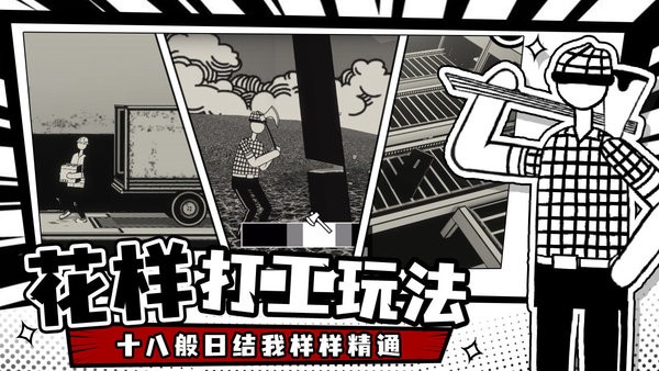 荣誉打工人手机游戏