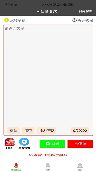 语音合成器app