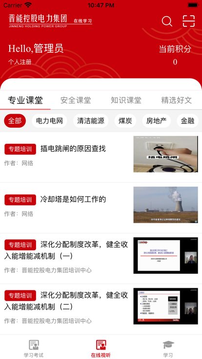 晋能控股电力集团在线学习app下载