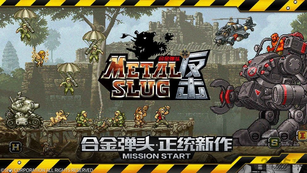 合金弹头反击手机版 合金弹头反击官网下载