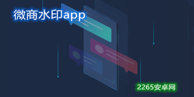 微商水印app