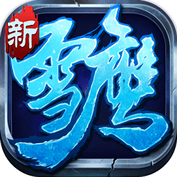 雪鹰帝君手游