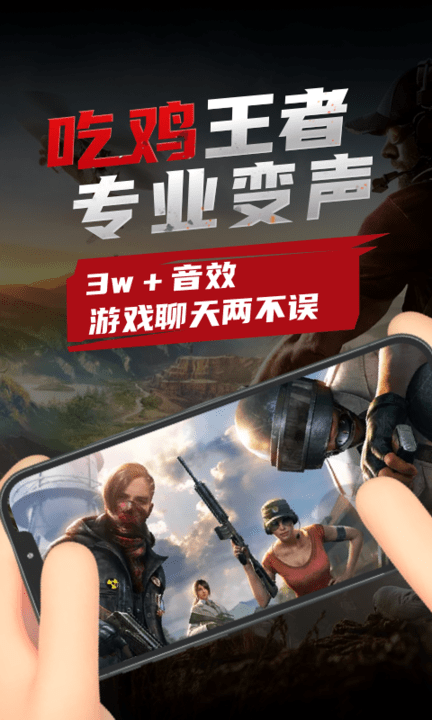 吃鸡变声器免费版软件 吃鸡变声器免费版手机版下载