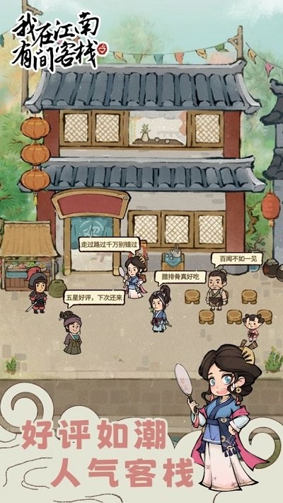 我在江南有间客栈最新版