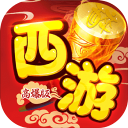 醉西游变态版