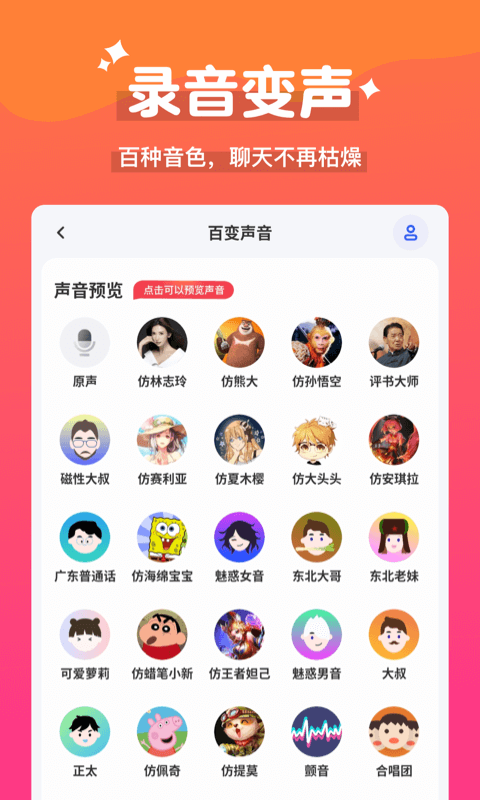 魔法语音包变声器app
