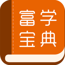 富学宝典富士康最新版2025