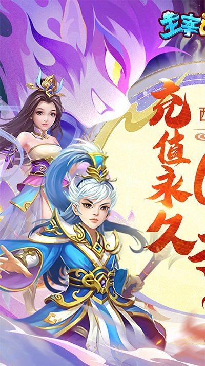 主宰西游bt版