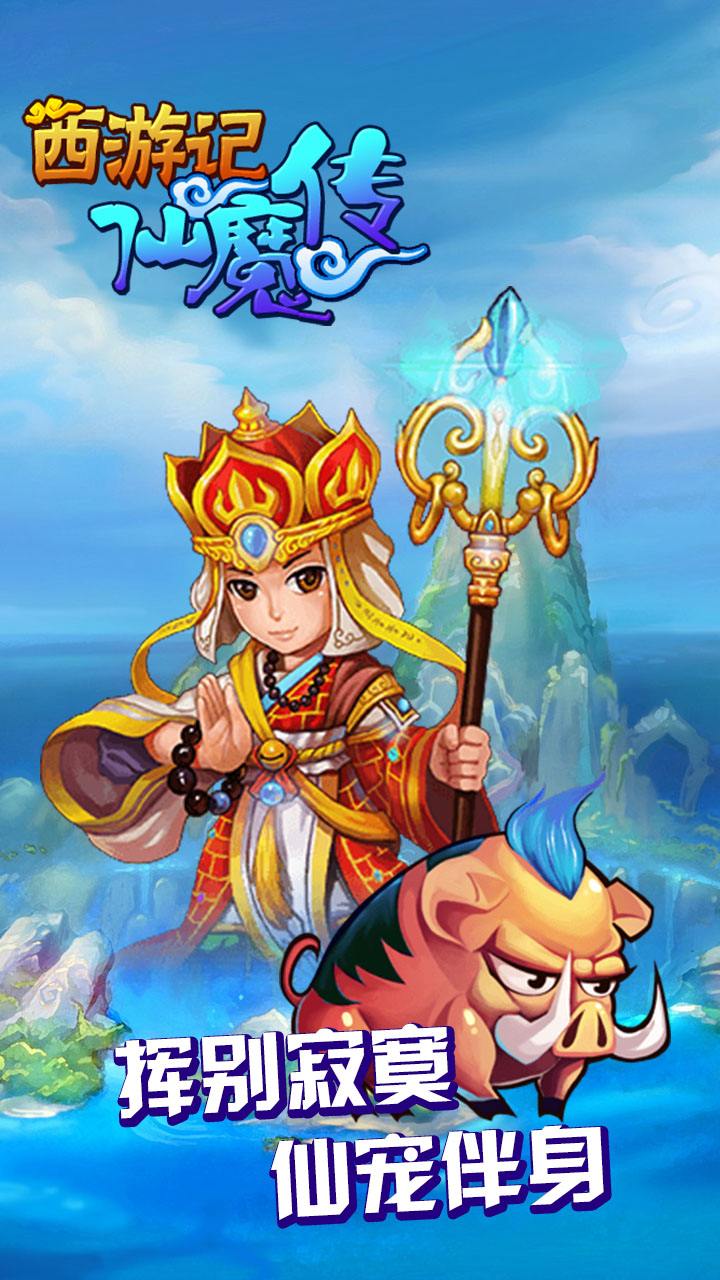 西游仙魔传私服 西游仙魔传变态版下载