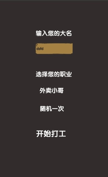 打工人模拟器小游戏