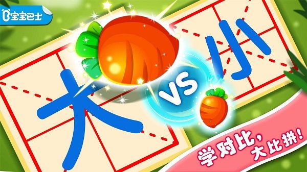 趣味对比游戏 趣味对比宝宝巴士下载