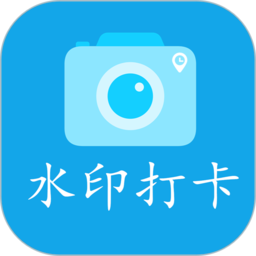 微商水印管家免费版(拍照水印打卡)