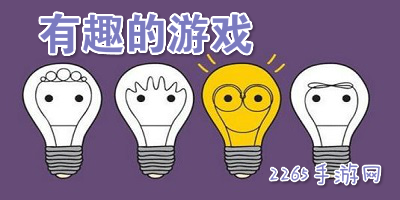 有趣的单机游戏