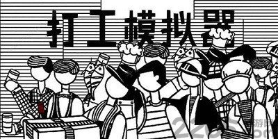 打工人游戏