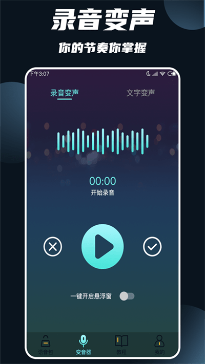 变声软件免费版