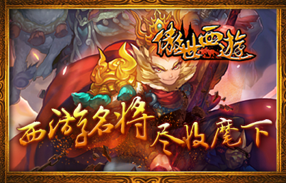 傲世西游官方版
