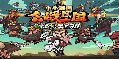 小小军团合战三国