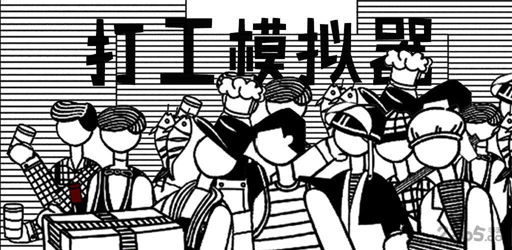 打工模拟器官方版