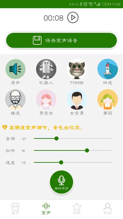 手机万能变声器app