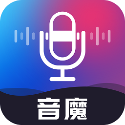 音魔变声器手机版