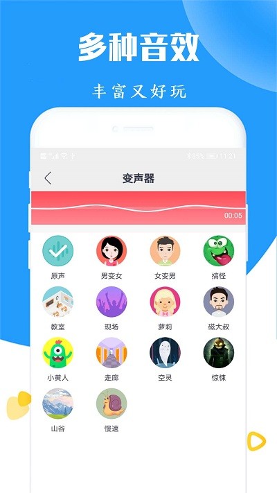 手机语音变声器app