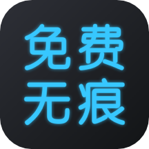 无痕去水印王app(改名图片视频免费去水印)