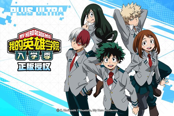 我的英雄学院入学季百度版