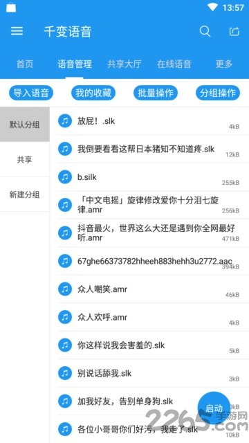 千变语音包免费版