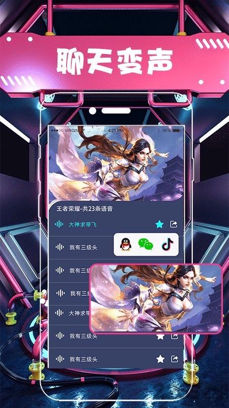 萝莉萌妹变声器软件(又名安卓变声器)