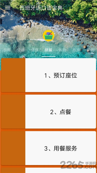西班牙语口语宝典手机版