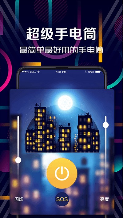 led手电筒软件