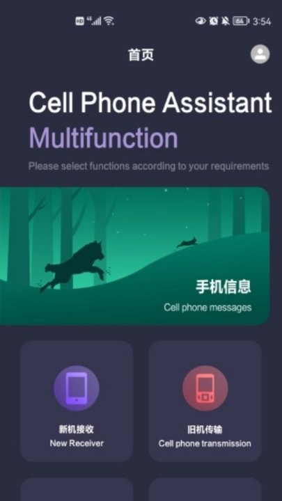一键转移app