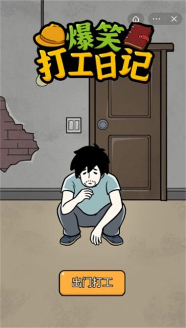 爆笑打工日记游戏下载