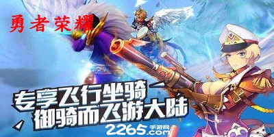勇者荣耀