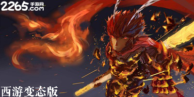 西游变态版