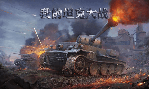 我的坦克大战完整版