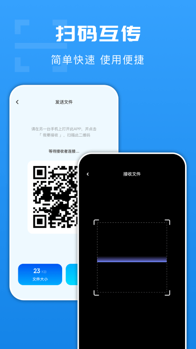 互传文件换机软件