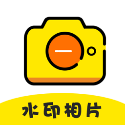 微商水印相片app(改名水印相片)