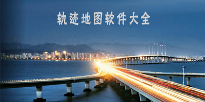 轨迹地图app
