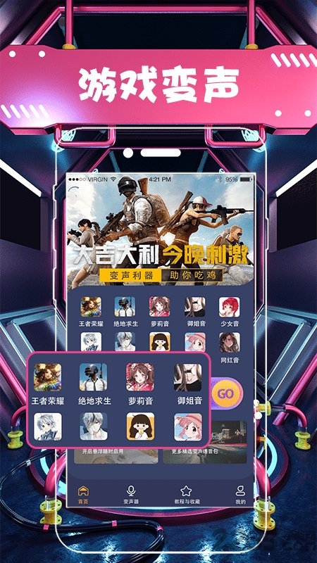 萝莉萌妹变声器软件(又名安卓变声器)