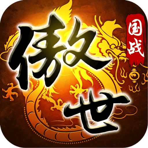 傲世九重天手游草鞋版