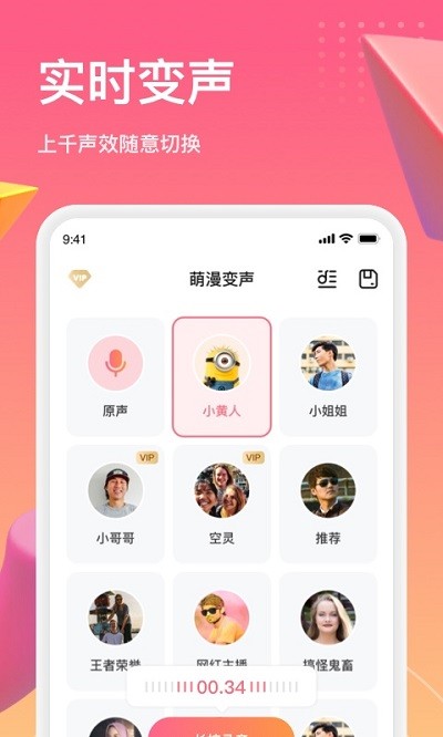 萌漫变声手机版(changevoice)