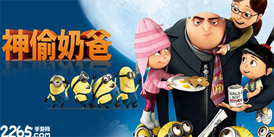 神偷奶爸