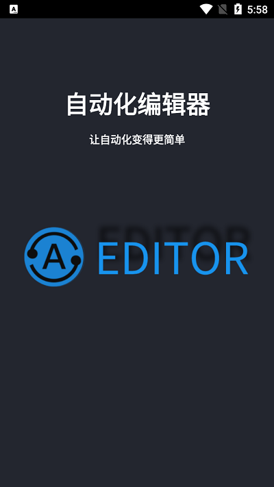 自动化编辑器app