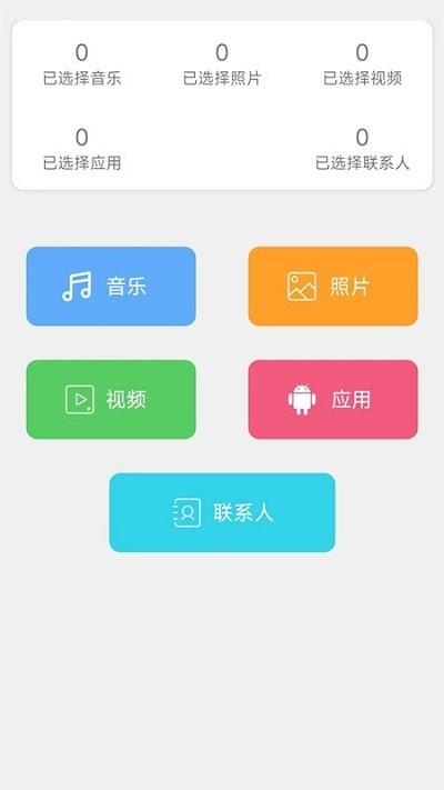 换机手机转移助手软件