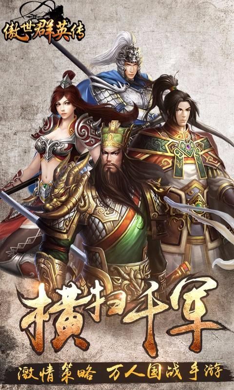 傲世群英传游戏