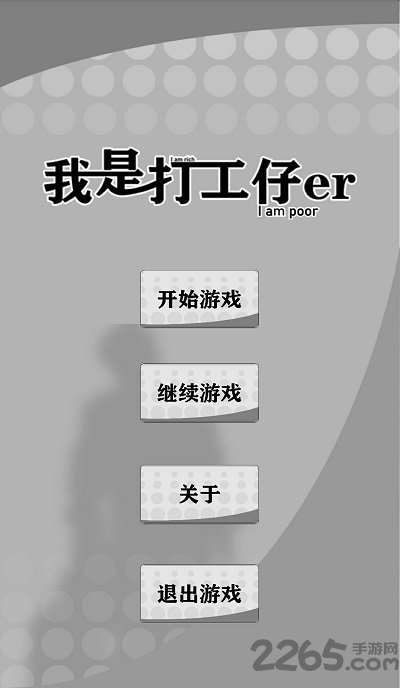 我是一个打工仔官方版